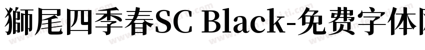 獅尾四季春SC Black字体转换